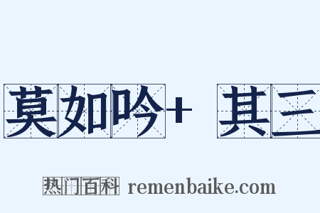 莫如吟+其三是什么意思的图片